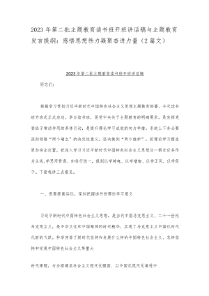 2023年第二批主题教育读书班开班讲话稿与主题教育发言提纲：感悟思想伟力凝聚奋进力量（2篇文）.docx