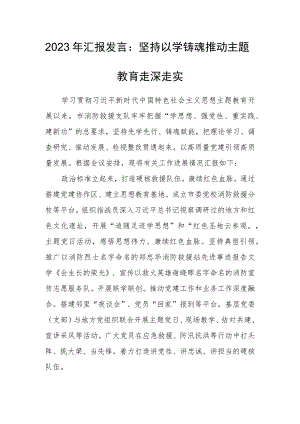 2023年汇报发言：坚持以学铸魂推动主题教育走深走实.docx