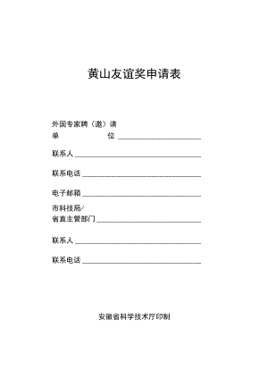 黄山友谊奖申请表.docx