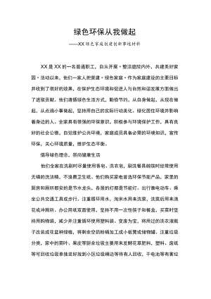 绿色环保从我做起.docx