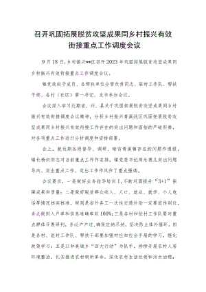 召开巩固拓展脱贫攻坚成果同乡村振兴有效街接重点工作调度会议.docx