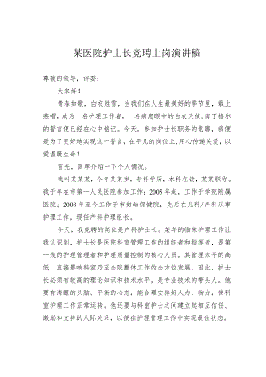 某医院护士长竞聘上岗演讲稿.docx