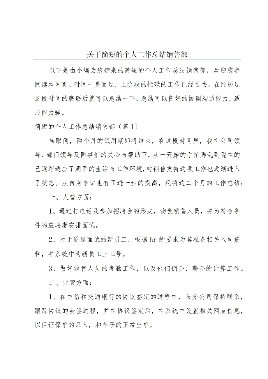 关于简短的个人工作总结销售部.docx_第1页