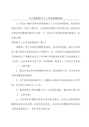 关于简短的个人工作总结销售部.docx