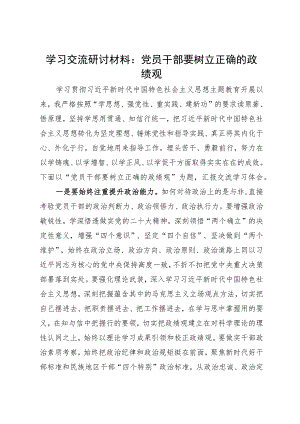 学习交流研讨材料：党员干部要树立正确的政绩观.docx