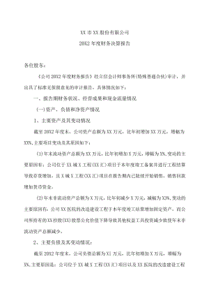 XX市XX股份有限公司20X2年度财务决算报告.docx