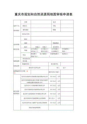重庆市规划和自然资源局地图审核申请表.docx