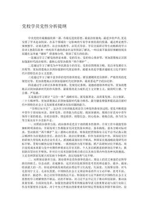 党校学员党性分析提纲.docx