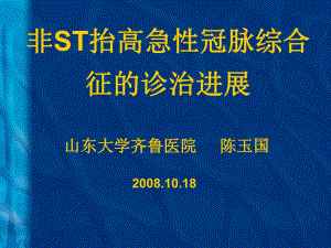 非ST抬高急性冠脉综合征的诊治进展.ppt