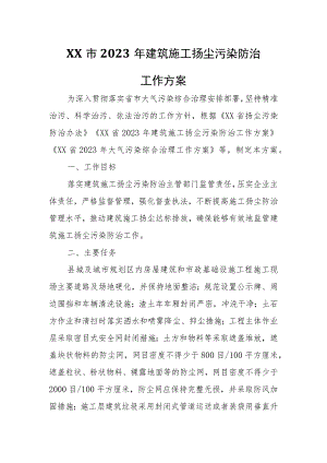 XX市2023年建筑施工扬尘污染防治工作方案.docx