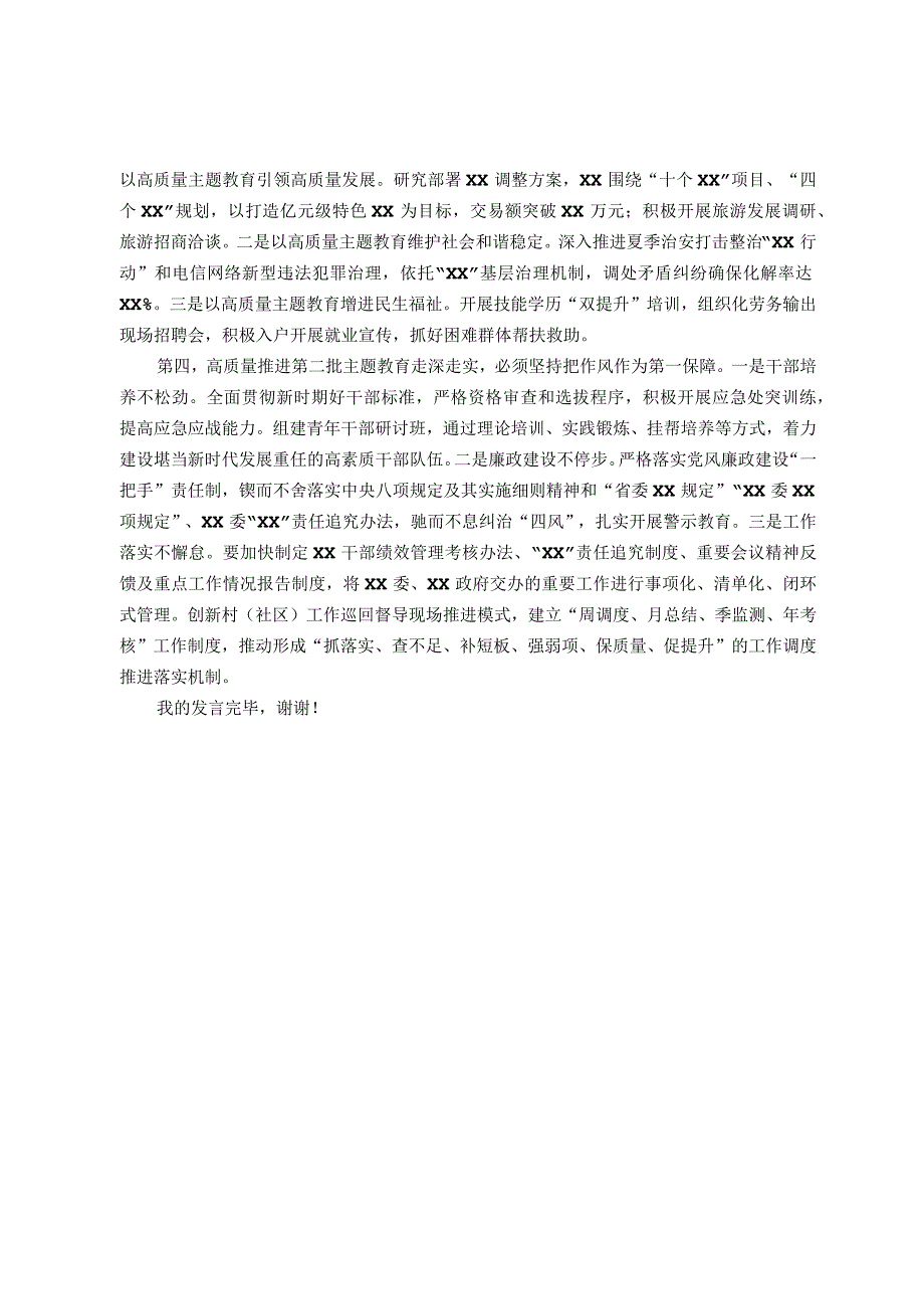 党委（党工委）书记在2023年第二批主题教育第一次集中学习研讨会上的交流发言.docx_第2页