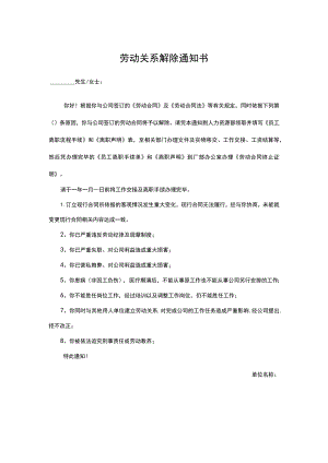 劳动关系解除通知书（劳动合同解除通知书）.docx