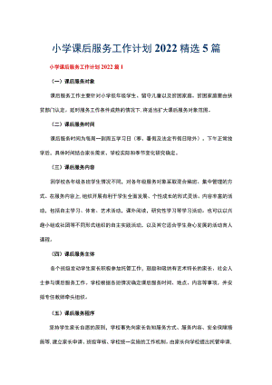 小学课后服务工作计划2022精选5篇.docx