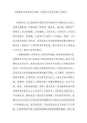 主题教育读书班研讨感悟：绘就实干底色 诠释人民情怀.docx