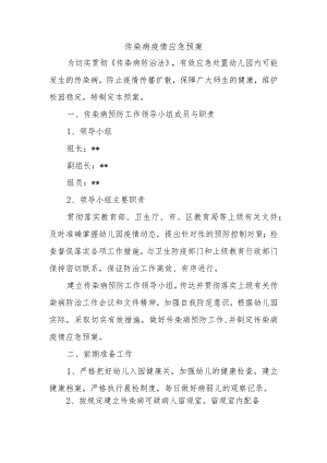 传染病疫情应急预案.docx