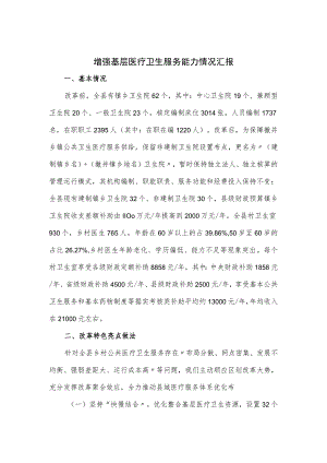 增强基层医疗卫生服务能力情况汇报.docx