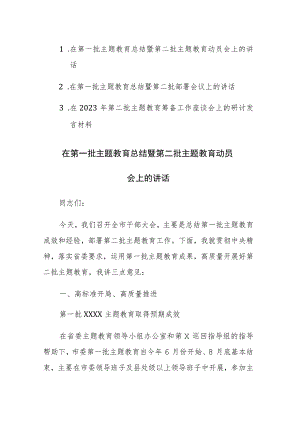 2023在第一批主题教育总结暨第二批主题教育动员会上的讲话范文2篇.docx