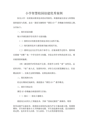 小学智慧校园创建优秀案例.docx