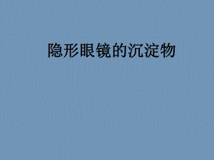 隐形眼镜沉淀物.ppt