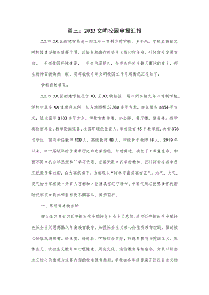 篇三：2023文明校园申报汇报.docx