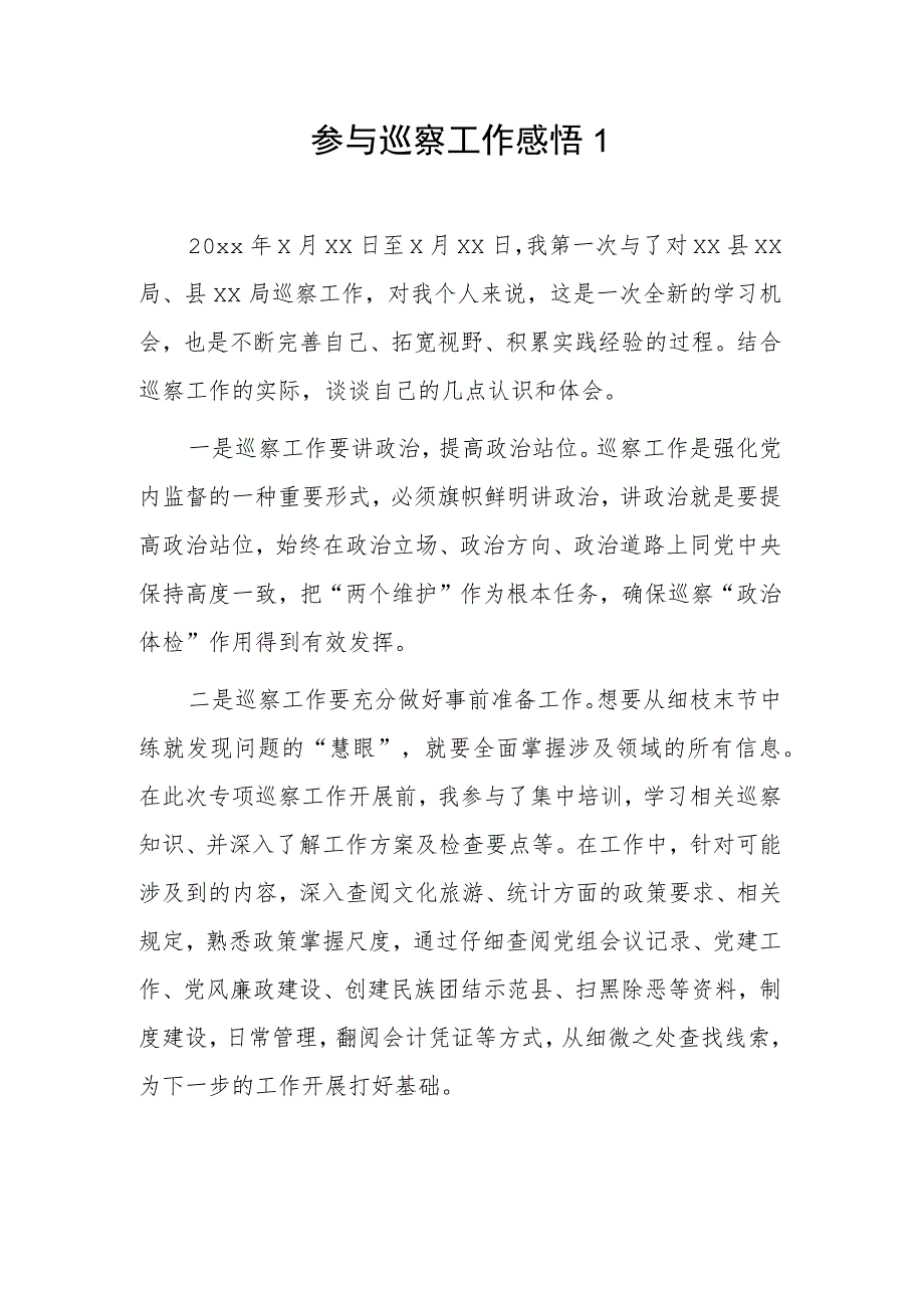 参与巡察工作感悟2篇.docx_第1页