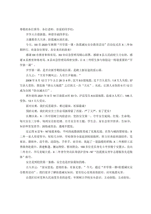 校长在市“开学第一课·防震减灾安全教育活动”上的讲话.docx