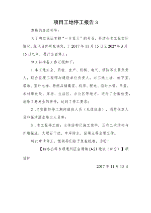 项目工地停工报告3.docx