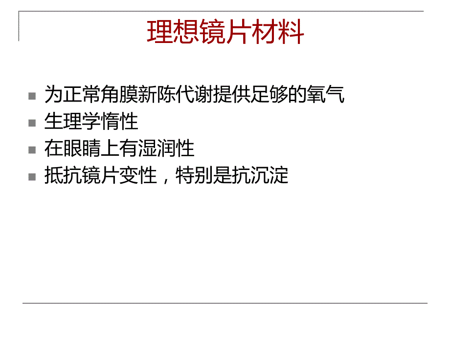 隐形眼镜的理想材料.ppt_第2页