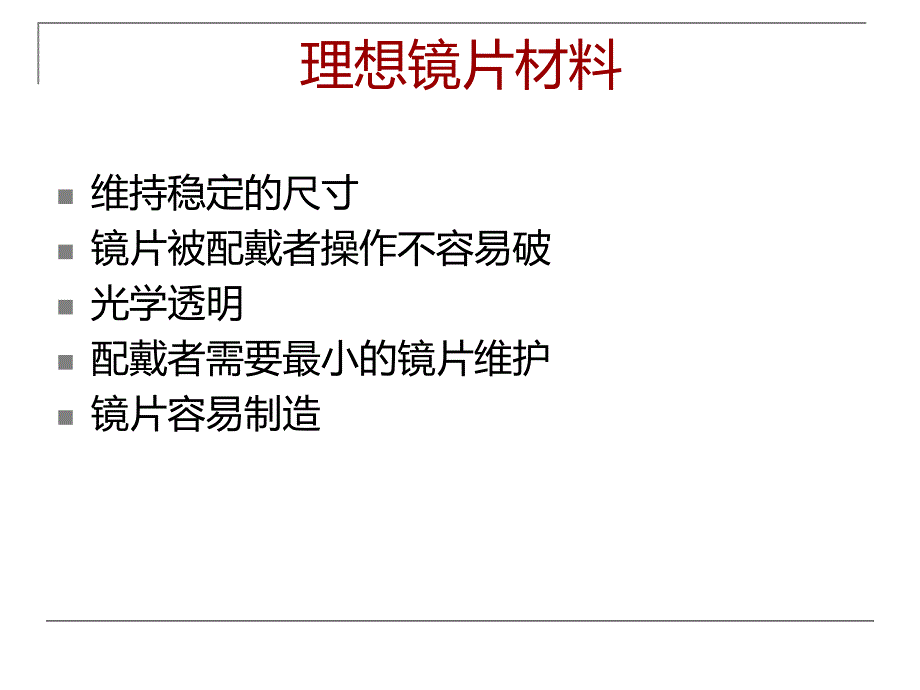 隐形眼镜的理想材料.ppt_第3页