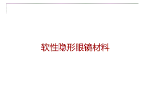 隐形眼镜的理想材料.ppt