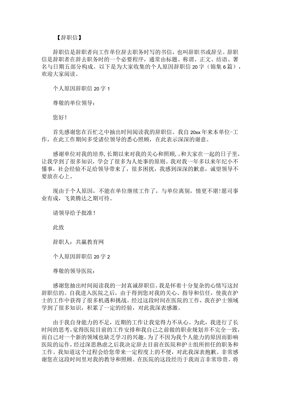 个人原因辞职信20字锦集.docx_第1页