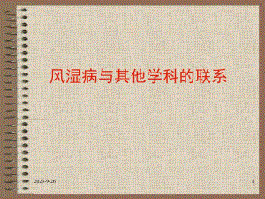 风湿病与其他学科的联系.ppt