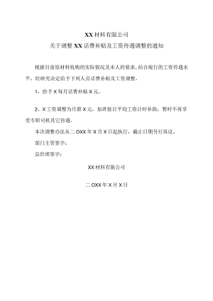 XX材料有限公司关于调整XX话费补贴及工资待遇调整的通知（2023年）.docx