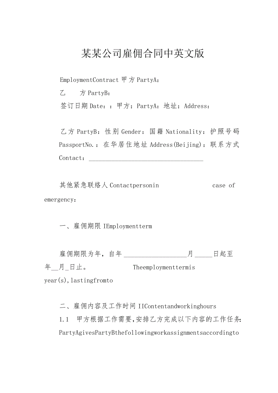 某某公司雇佣合同中英文版.docx_第1页