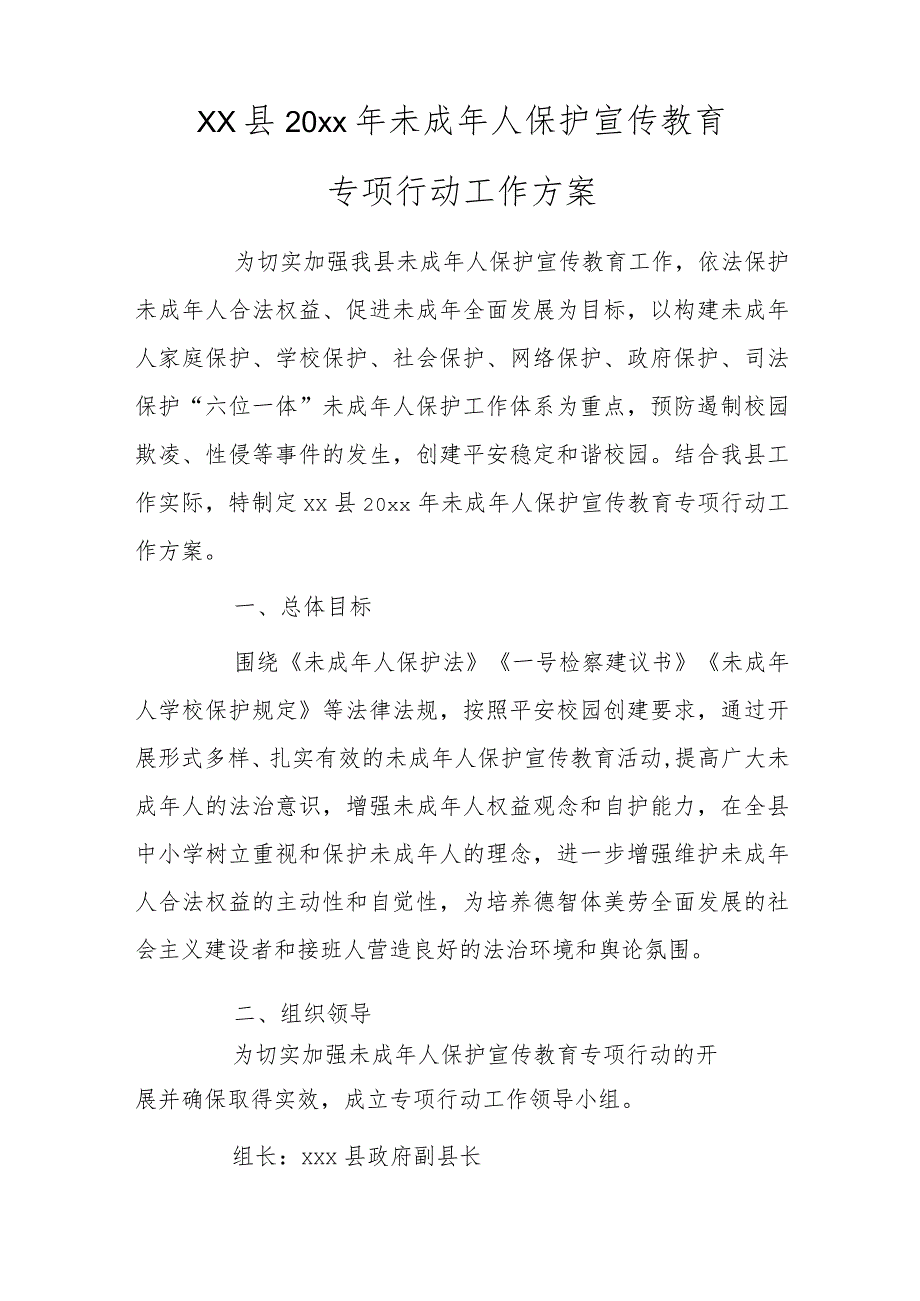 xx县20xx年未成年人保护宣传教育专项行动工作方案.docx_第1页