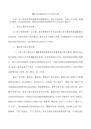 23年纪律教育学习月活动方案.docx