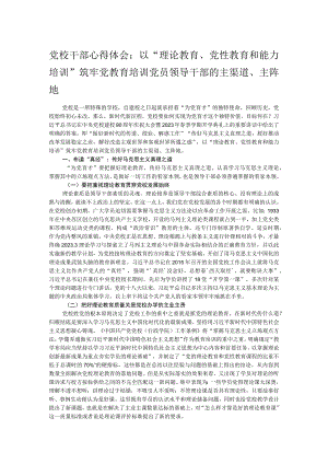 党校干部心得体会：以“理论教育、党性教育和能力培训”筑牢党教育培训党员领导干部的主渠道、主阵地.docx