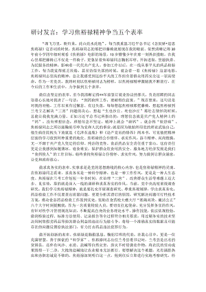 研讨发言：学习焦裕禄精神 争当五个表率.docx