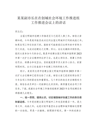 某某副市长在在创城社会环境工作推进组工作推进会议上的讲话.docx
