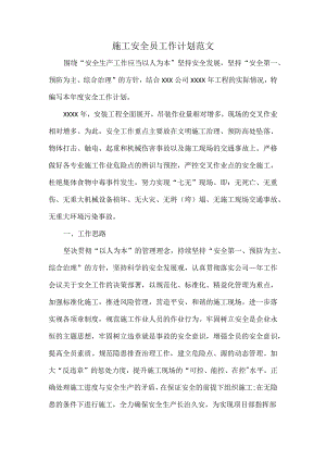 施工安全员工作计划范文.docx