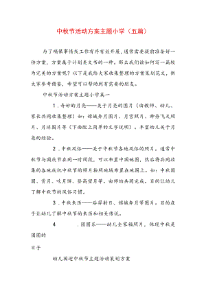 中秋节活动方案主题小学(五篇).docx