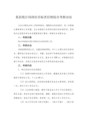 某县统计局岗位目标责任制综合考核办法 .docx