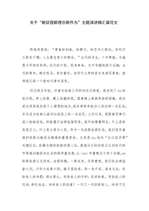 关于“新征程 新理念 新作为”主题演讲稿汇篇范文.docx