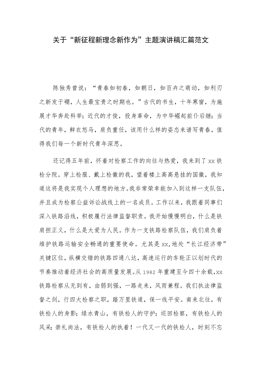 关于“新征程 新理念 新作为”主题演讲稿汇篇范文.docx_第1页
