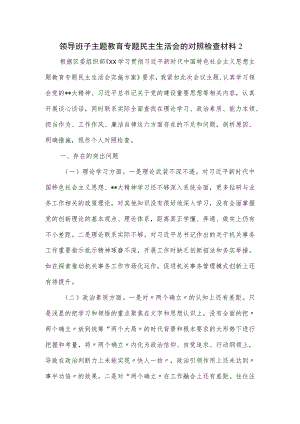 领导班子主题教育专题民主生活会的对照检查材料二.docx