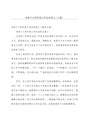 安保个人的年度工作总结范文（3篇）.docx