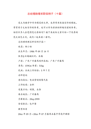 总经理助理求职信例子(十篇).docx