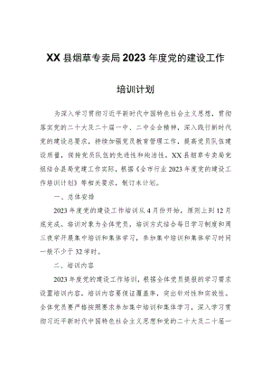 XX县烟草专卖局2023年度党的建设工作培训计划.docx