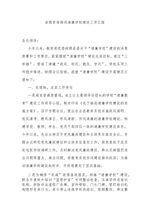 县教育局推进清廉学校建设工作汇报.docx