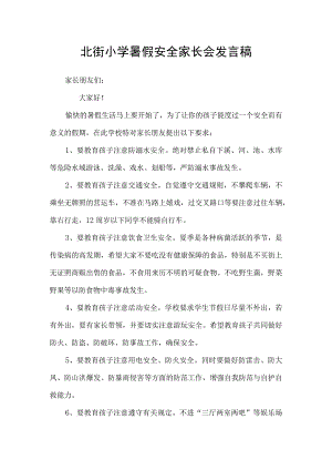 北街小学暑假安全家长会发言稿.docx